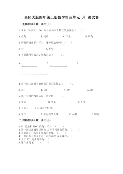 西师大版四年级上册数学第三单元 角 测试卷及答案（考点梳理）.docx