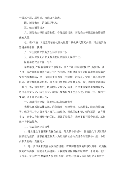 医院消防安全工作计划12篇.docx