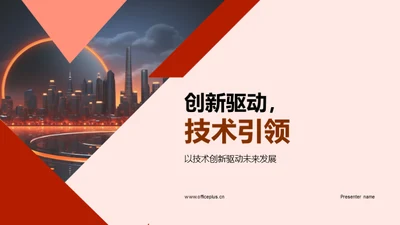 创新驱动，技术引领