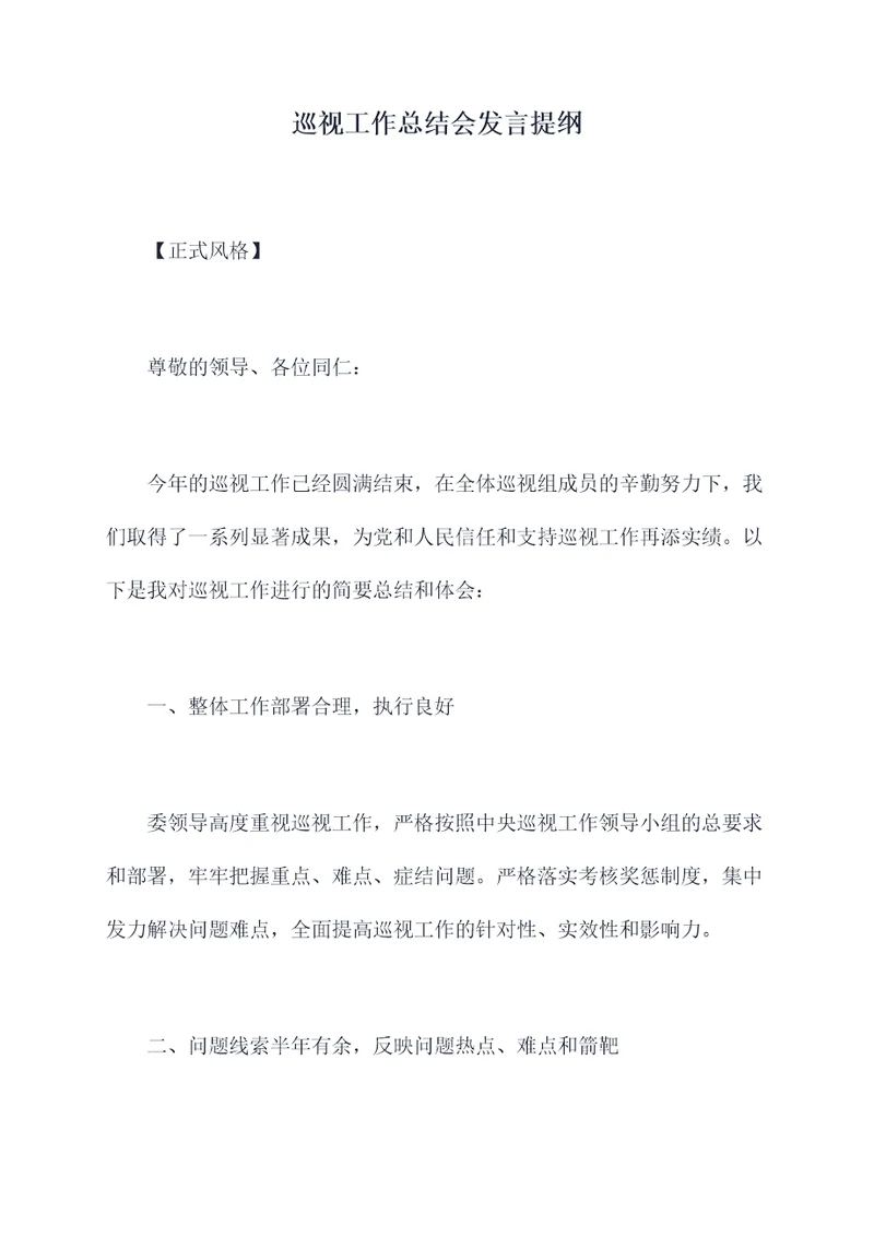 巡视工作总结会发言提纲