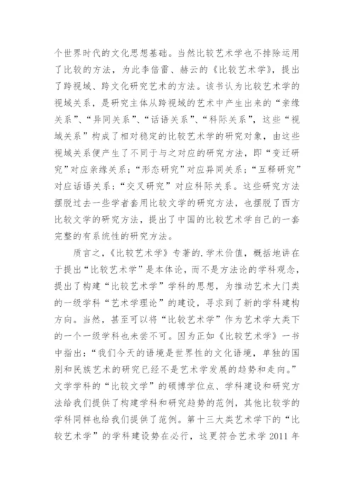 跨视域研究的艺术理论论文.docx