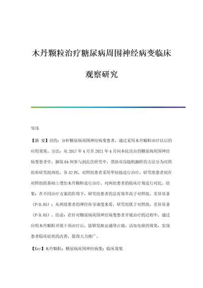 木丹颗粒治疗糖尿病周围神经病变临床观察研究