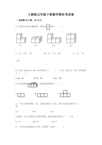 人教版五年级下册数学期末考试卷精品【考点梳理】.docx