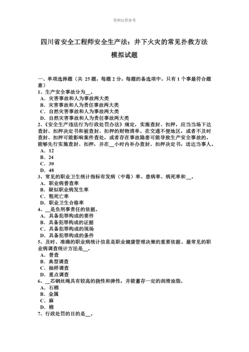四川省安全工程师安全生产法井下火灾的常用扑救方法模拟试题.docx