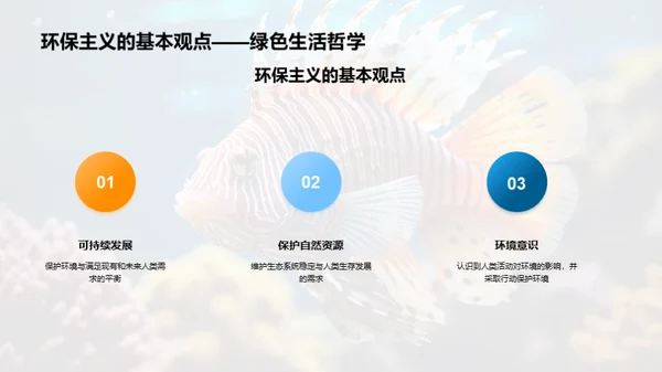 海洋生物学与环保