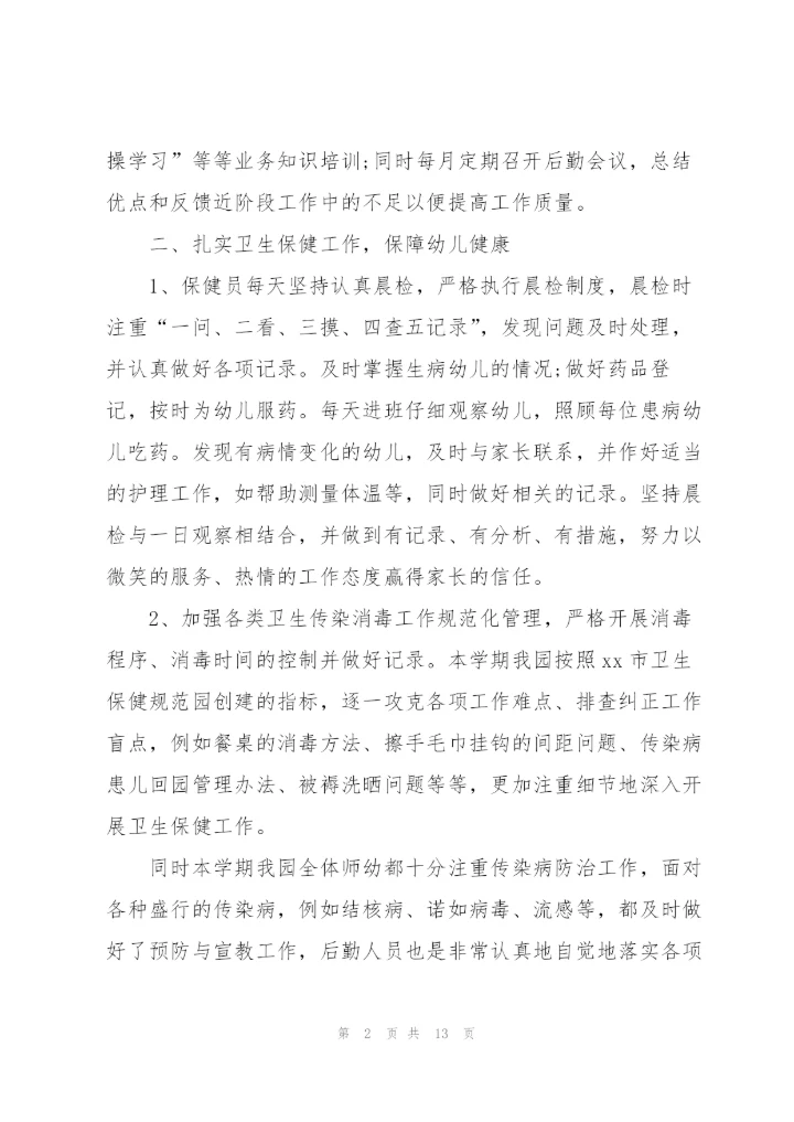 幼儿园后勤个人年度总结范文三篇.docx