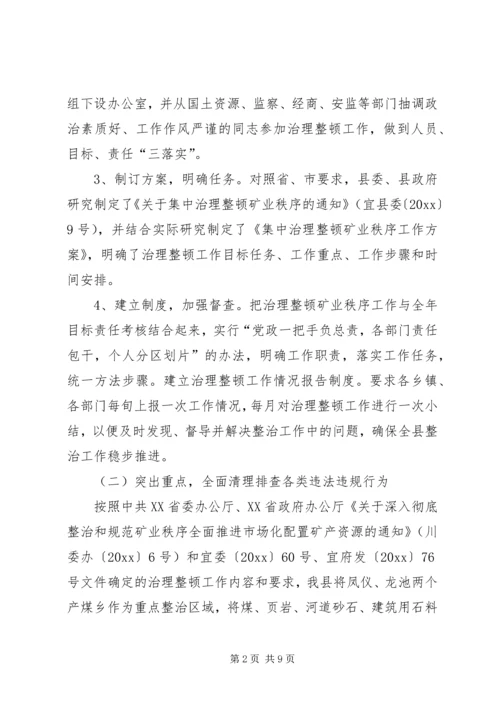 县治理整顿矿业秩序工作汇报 (2).docx