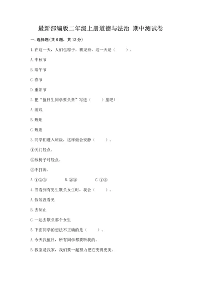 最新部编版二年级上册道德与法治 期中测试卷精品【综合题】.docx