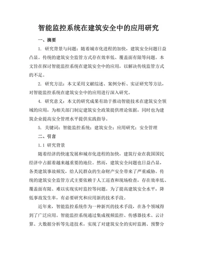 智能监控系统在建筑安全中的应用研究