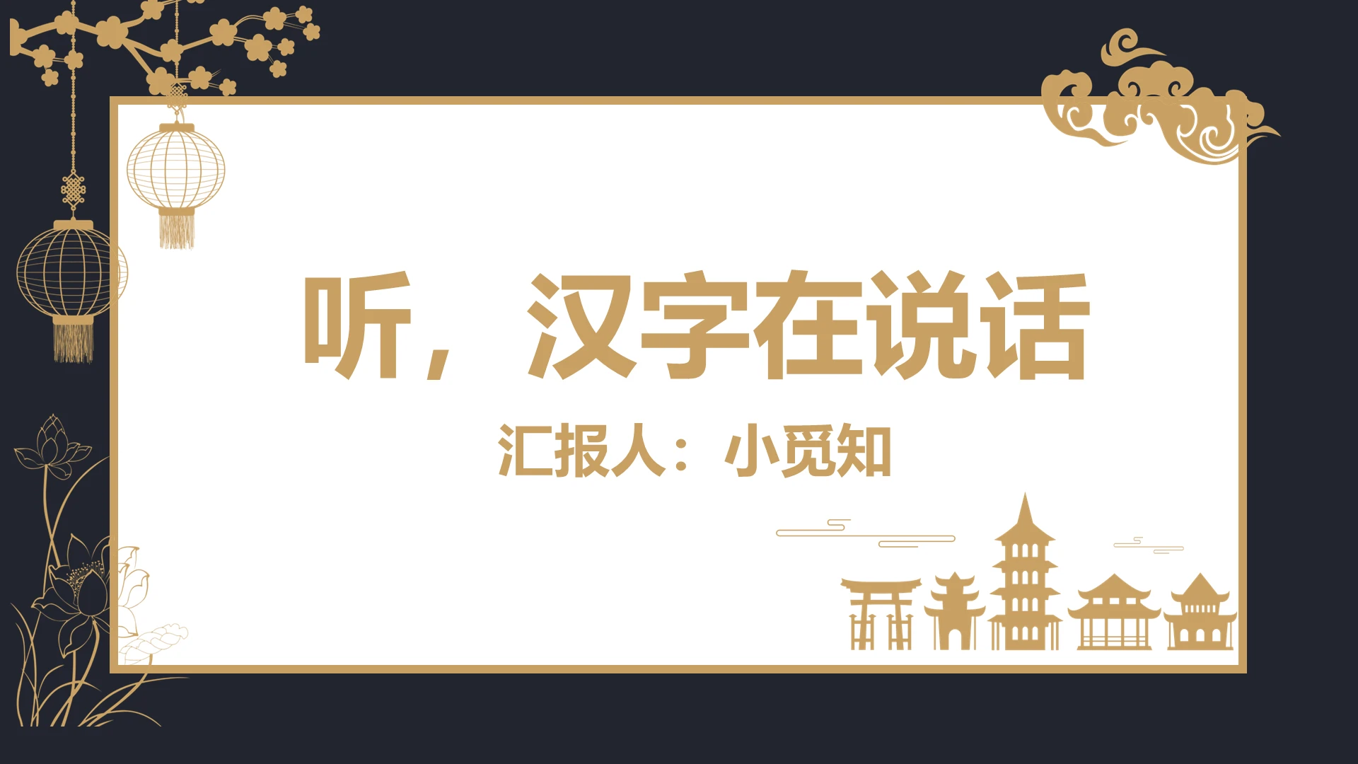 深色古典简约风听汉字在说话语文课件教学有趣的汉字PPT模板有趣的汉字ppt
