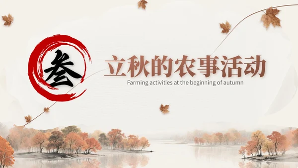 褐色中国风立秋节气文化知识主题班会