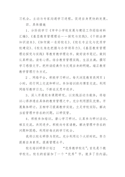 校长培训研修计划.docx