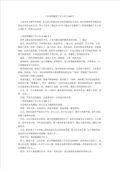 三年级我懂得了什么作文600字