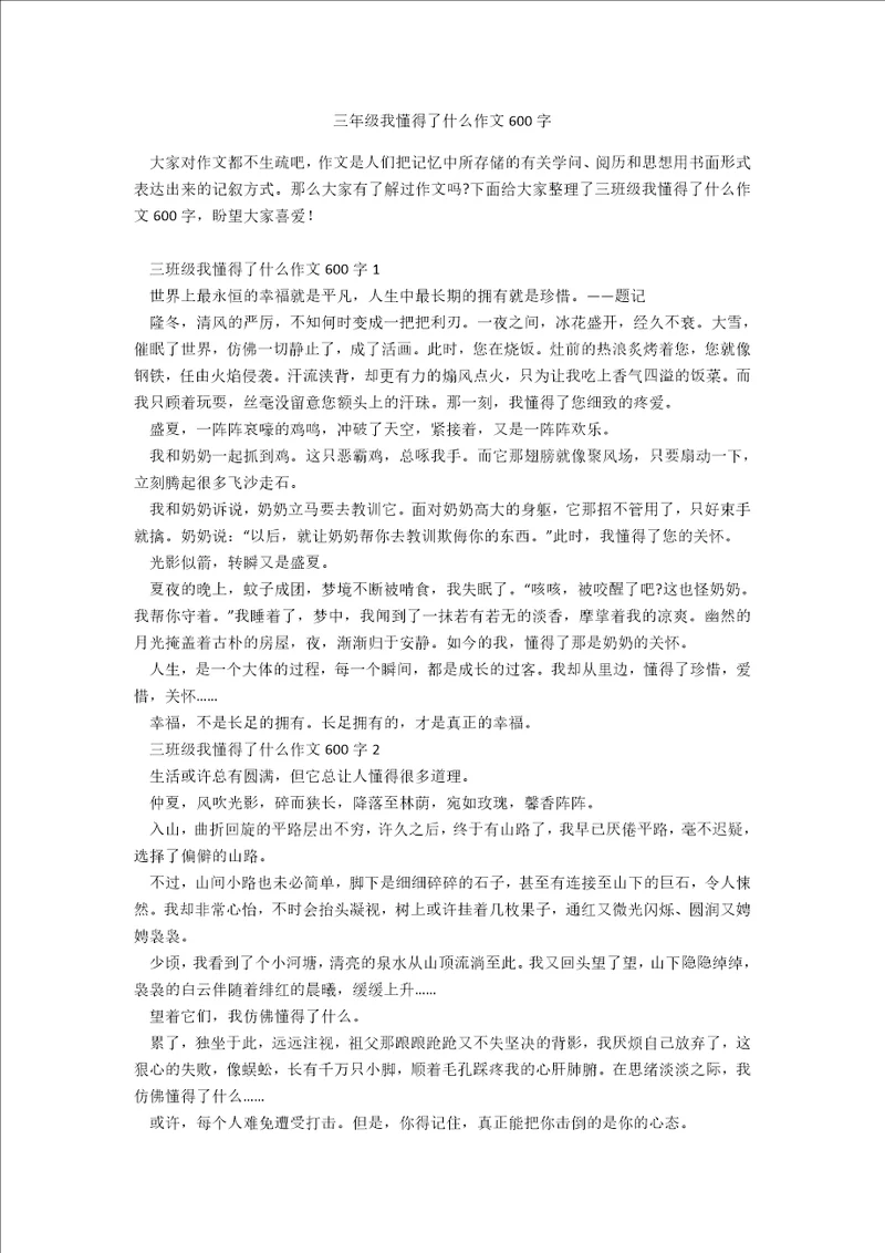 三年级我懂得了什么作文600字