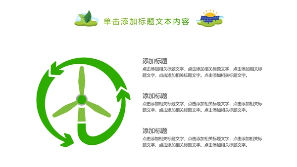 简约清新绿色风车环保低碳PPT动态模板