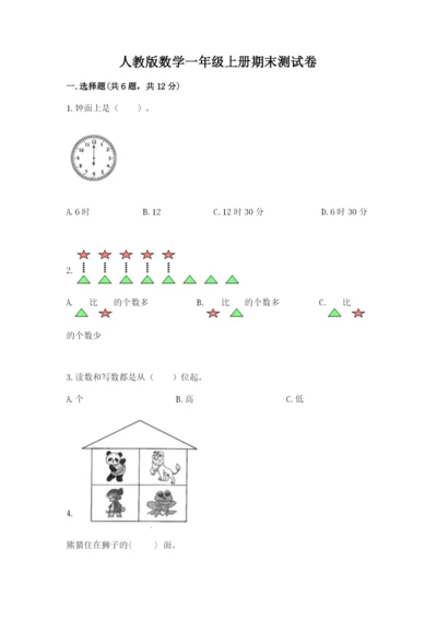 人教版数学一年级上册期末测试卷精品（典型题）.docx