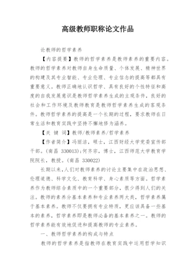 高级教师职称论文作品.docx