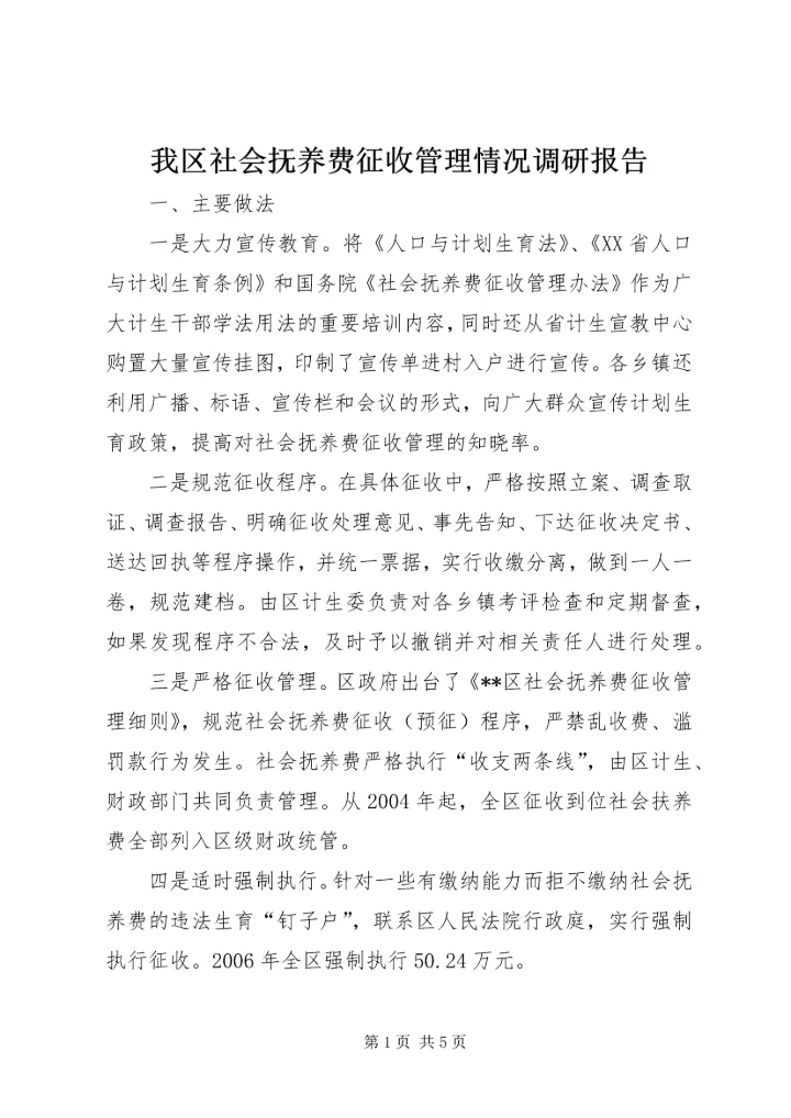 我区社会抚养费征收管理情况调研报告.docx