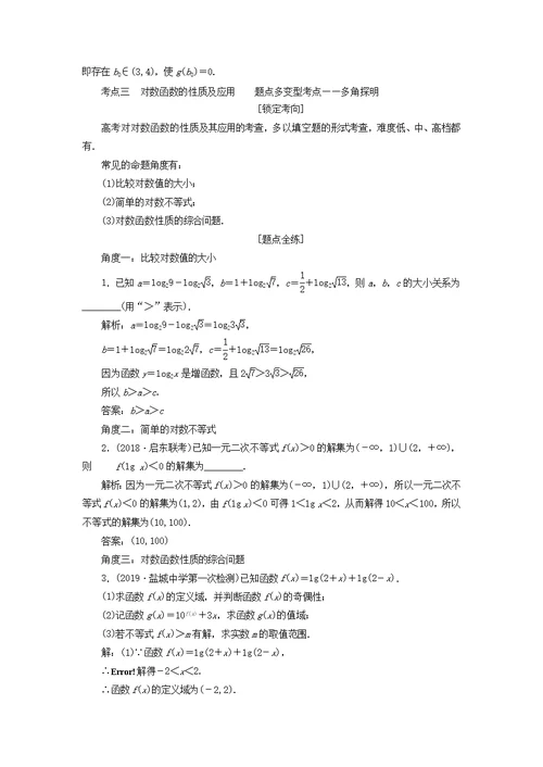 江苏2020版高考数学第二章函数的概念与基本初等函数ⅰ第七节对数与对数函数学案（理）（含解析）