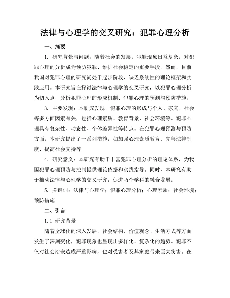 法律与心理学的交叉研究：犯罪心理分析