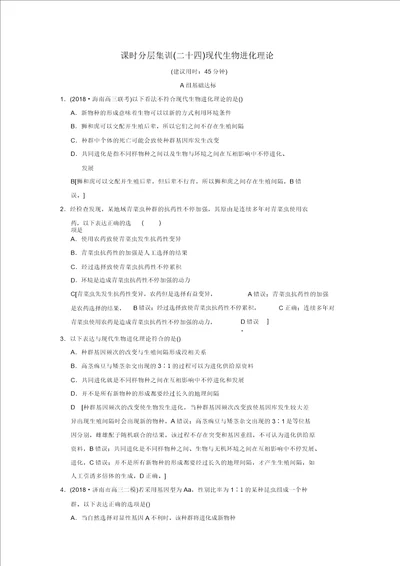 全国版2019版高考生物一轮复习第7单元生物的变异、育种和进化课时分层集训24现代生物进化理论