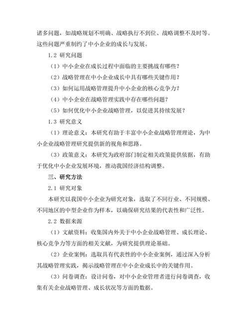 战略管理在中小企业成长中的关键作用
