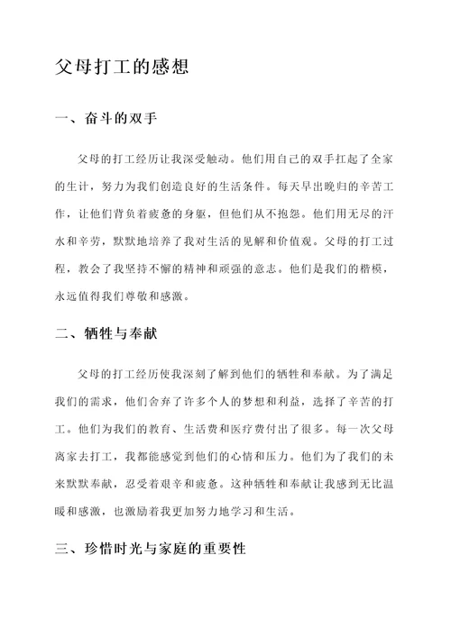 关于父母打工的感想