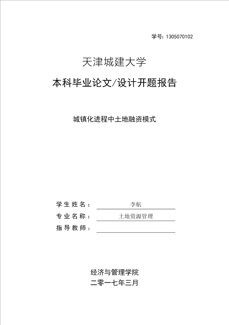城镇化进程中土地融资模式开题报告