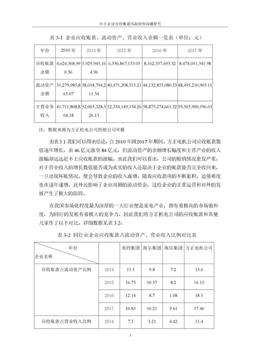 （格式 ）11-02中小企业应收账款风险控制问题研究——以方正电机公司为例.docx