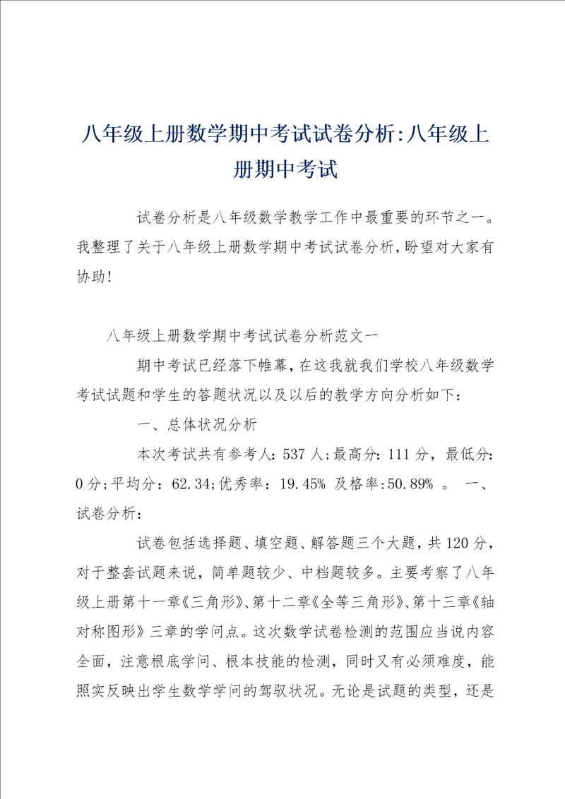 八年级上册数学期中考试试卷分析八年级上册期中考试