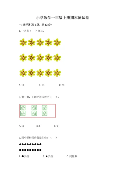 小学数学一年级上册期末测试卷附参考答案完整版