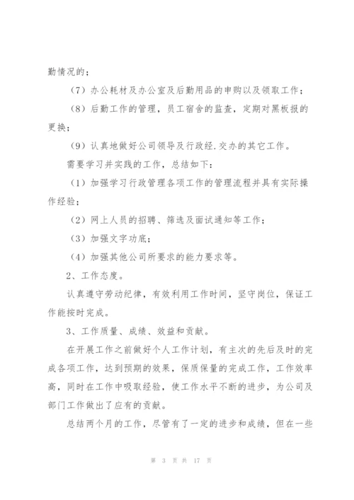 行政秘书试用期转正总结600字.docx