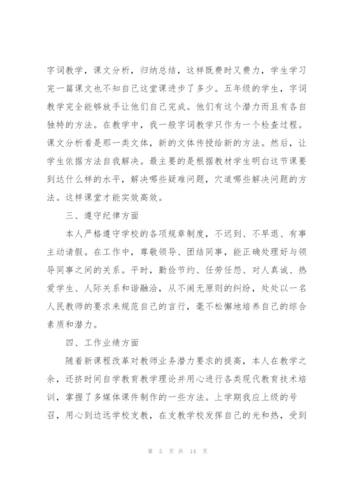 小学语文教师班主任述职报告.docx