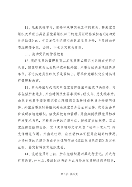 学校流动党员管理规定（试行） (2).docx