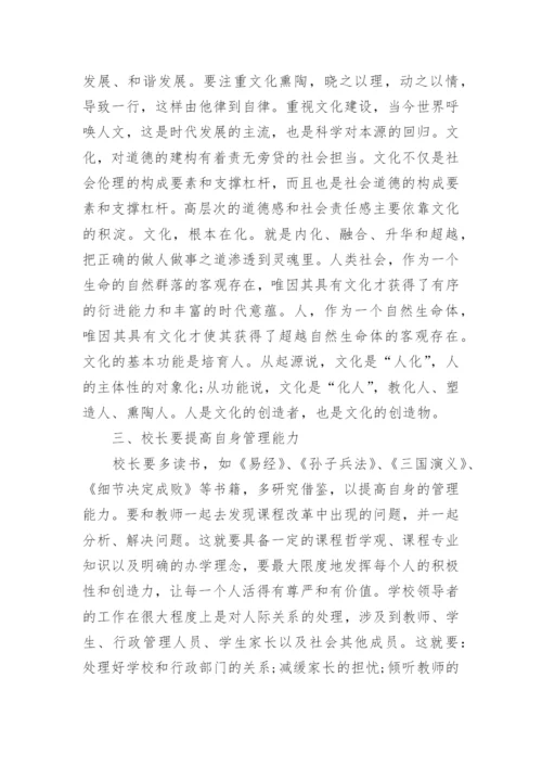 校长任职资格培训心得体会【精选9篇】.docx