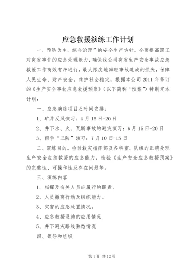 应急救援演练工作计划 (2).docx