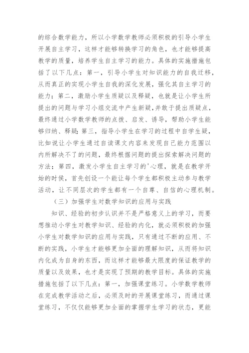 新课改下的小学数学教育论文.docx