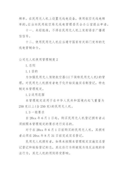 公司无人机使用管理制度.docx