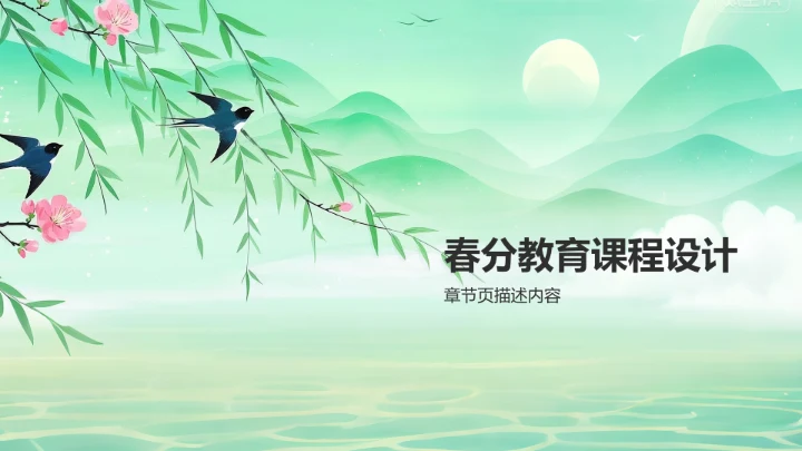 绿色复古风春分教育PPT