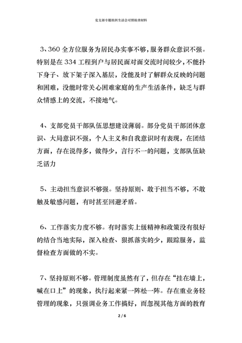 党支部专题组织生活会对照检查材料.docx