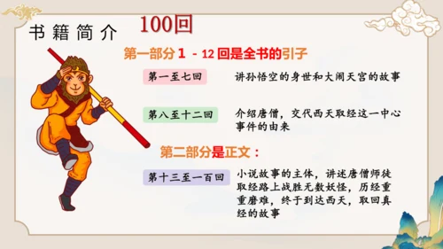 第六单元《西游记》课件(共59张PPT)