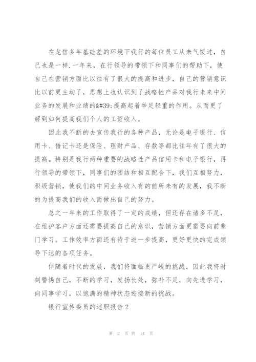 银行宣传委员的述职报告.docx