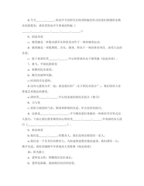 精编之庆祝教师节晚会主持词范文.docx