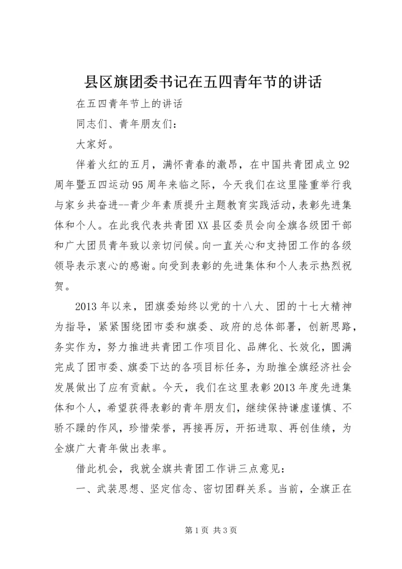 县区旗团委书记在五四青年节的讲话.docx
