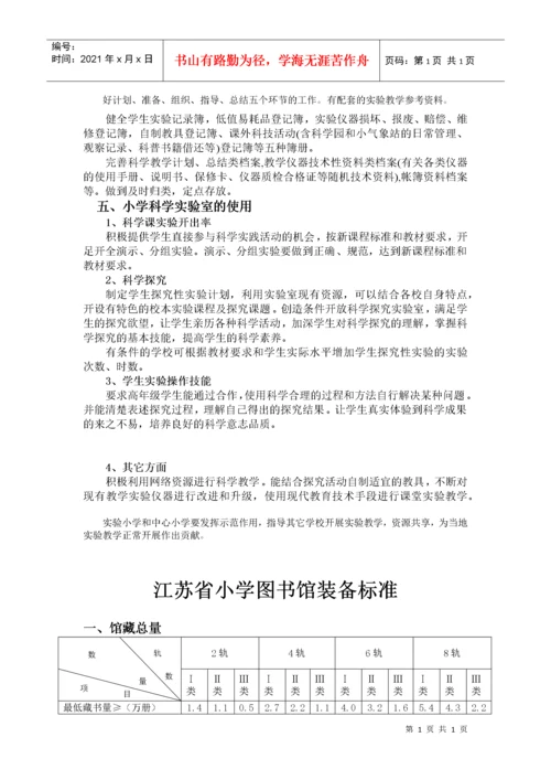 江苏省小学教育技术装备标准(试行).docx