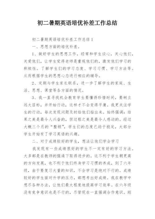 初二暑期英语培优补差工作总结.docx