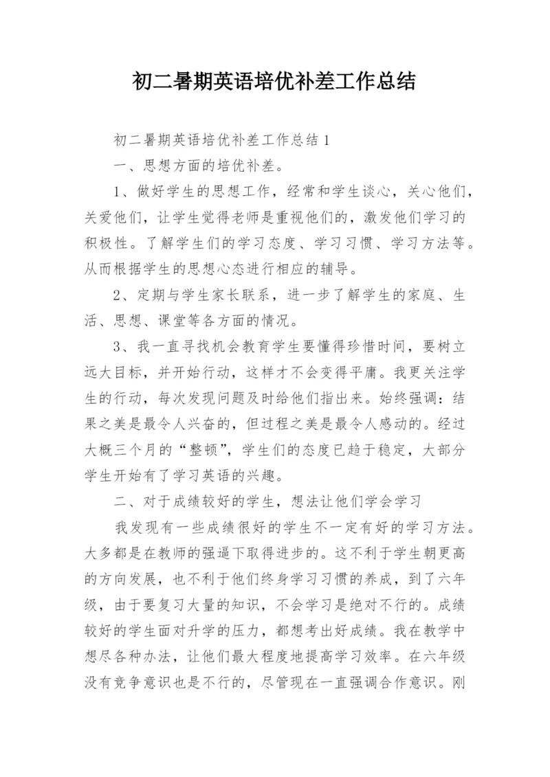 初二暑期英语培优补差工作总结.docx