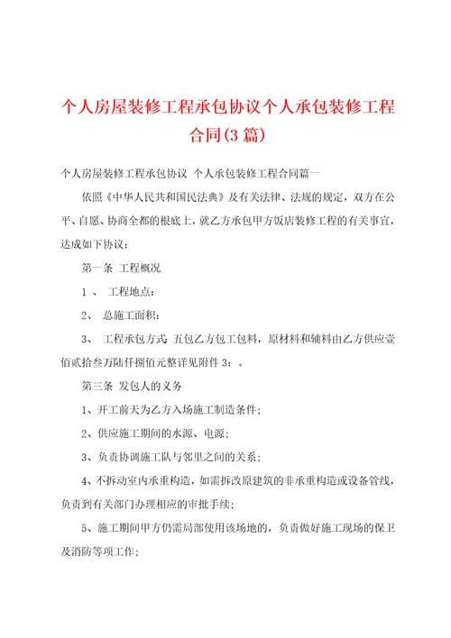 个人房屋装修工程承包协议个人承包装修工程合同3篇