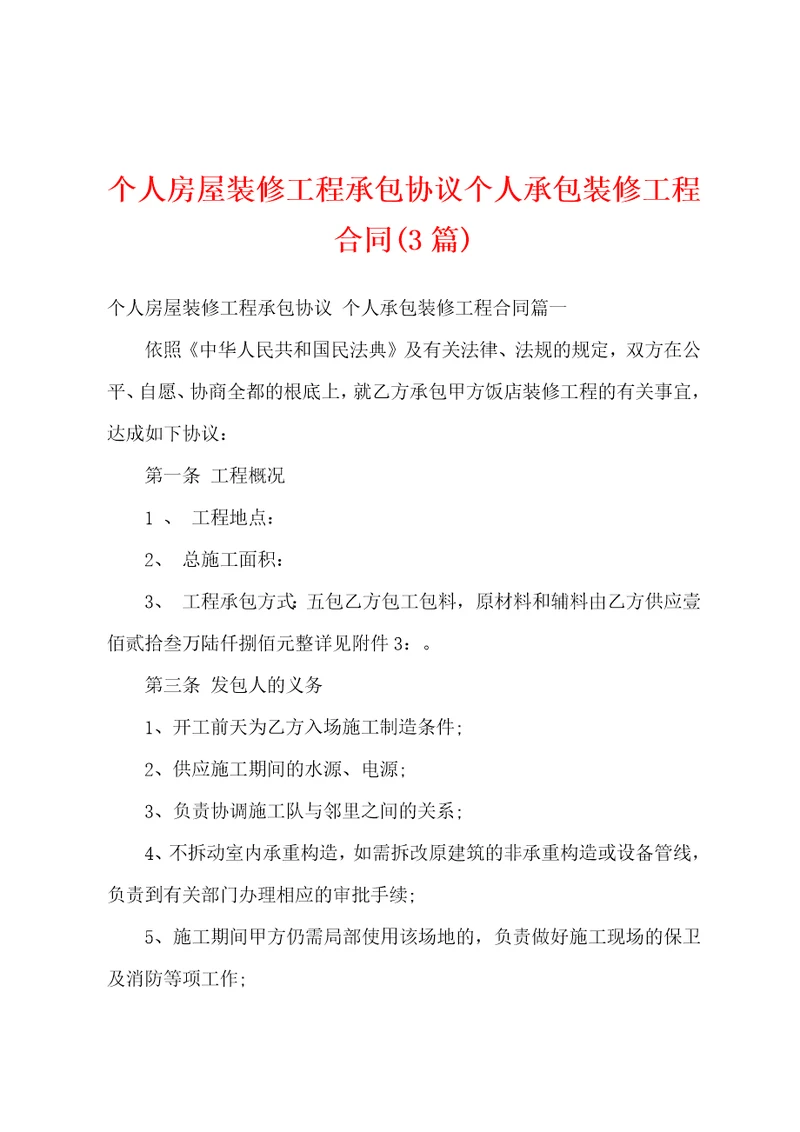 个人房屋装修工程承包协议个人承包装修工程合同3篇