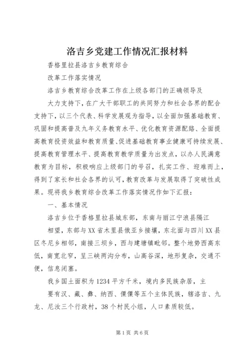 洛吉乡党建工作情况汇报材料 (2).docx